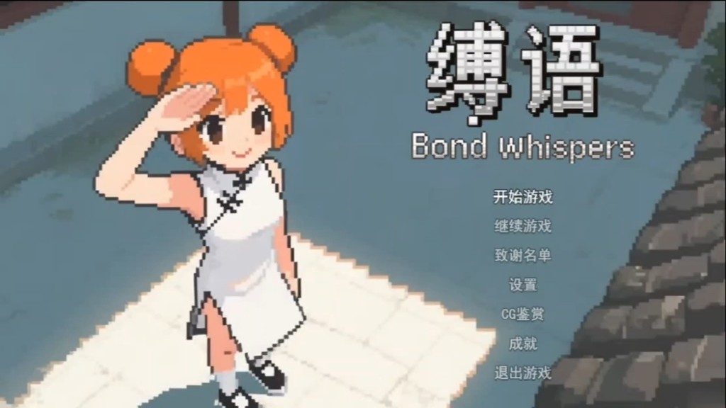 缚语BondWhispers版 剧情互动 展示图 2